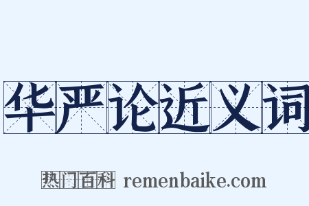 华严论近义词是什么意思的图片